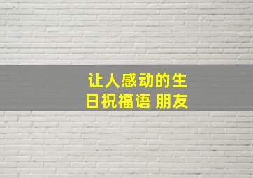 让人感动的生日祝福语 朋友